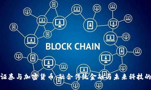 德国证券与加密货币：融合传统金融与未来科技的浪潮