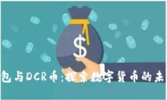 Tokenim钱包与DCR币：探索数