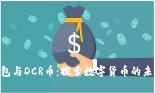 Tokenim钱包与DCR币：探索数字货币的未来与安全性