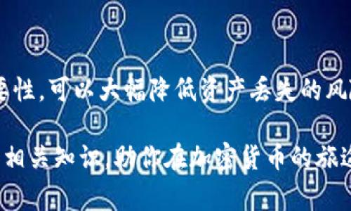 助记词（Mnemonic Phrase）是用于方便用户安全存储和恢复其加密货币资产的一种方式，通常由一组特定的单词组成。TokenIM 作为一种加密钱包，可能会使用标准的助记词格式，以下是关于助记词格式的一些基本信息：

什么是助记词？
助记词是一个包含12、15、18、21或24个单词的字列表，用于描述密钥。这些单词通常来自于一个特定的字典，确保它们的随机性及唯一性。用户可以通过输入这些单词来恢复他们的加密货币钱包。

TokenIM助记词的格式
TokenIM 使用的是 BIP39 标准，该标准定义了助记词的生成和使用。助记词的格式如下：
ul
    li单词数量：助记词通常由 12 个单词组成，但也可以是 15、18、21 或 24 个单词。/li
    li单词选取：所有单词都来自于统一的 BIP39 单词表，这个表包含2048个常见英文单词。/li
    li分隔符：单词之间用空格隔开，不允许使用其他符号或标点符号。/li
/ul

如何生成助记词？
生成助记词的常规步骤如下：
ol
    li随机生成一组熵（Entropy），通常为 128、160、192、224 或 256 比特。/li
    li将熵转换为二进制形式，并计算其校验位。/li
    li将熵和校验位结合，生成一组词汇索引。/li
    li从 BIP39 单词表中提取对应的单词，构成完整的助记词。/li
/ol

安全存储助记词的重要性
助记词是访问和管理您加密资产的关键，因此妥善存储非常重要：
ul
    li**避免数字化存储**：最佳做法是将助记词以书面形式记录，存放在安全的地方，避免使用云存储或电子档案。/li
    li**备份**：可以考虑多份备份，分别保存在不同的安全地点，以防丢失或损坏。/li
    li**防止泄露**：不与任何人分享助记词，任何知道助记词的人都可以访问您的钱包。/li
/ul

助记词与恢复钱包
如果你的钱包设备丢失、被盗或损坏，可以通过助记词恢复钱包。只需在新的支持钱包软件中输入助记词，系统将重新生成相应的私钥和公钥。这是确保用户对自己资产的完全控制的原因。

小贴士
在持有助记词时，请注意：
ul
    li**仔细检查**：输入助记词时，确保每个单词拼写正确，避免任何的错误。拼写错误可能导致无法恢复钱包。/li
    li**定期更新**：考虑在获得新资产或进行大笔交易后更新助记词，虽然这要求您记录新词。/li
/ul

总结
助记词在加密货币和区块链世界中扮演着至关重要的角色。确保了解其生成、使用及安全存储的重要性，可以大幅降低资产丢失的风险。在使用 TokenIM 或任何其他加密钱包时，助记词是通往您的资产的钥匙，因此请确保谨慎对待。

助记词的安全性关系到您的数字资产的生死存亡。希望以上信息能够为您提供明确的助记词格式和相关知识，助你在加密货币的旅途中更加顺利、安心。