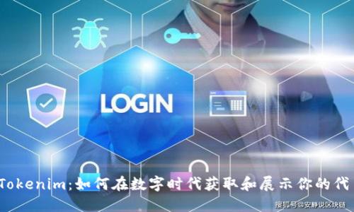 探索 Tokenim：如何在数字时代获取和展示你的代币价值