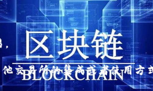 TokenIM 是一个去中心化的加密货币钱包，主要功能是管理数字资产，包括交易、转账和存储加密货币。不过，TokenIM 本身并不提供交易所的功能，它的主要目标是提供一个安全、便捷的方式来管理和使用加密资产。

如果你想交易加密货币，可以使用其他去中心化交易所（DEX）或者中心化交易所（CEX）进行交易。常见的交易所包括：

1. **Binance**：全球最大的中心化交易所之一，支持多种加密货币的交易。
2. **Coinbase**：用户友好的平台，适合新手入门。
3. **Uniswap**：主流的去中心化交易所，允许用户直接在区块链上进行交易，而无需中介。
4. **PancakeSwap**：基于 Binance Smart Chain 的去中心化交易所，支持多种代币交易。

如果你想在 TokenIM 中使用某些交易功能，建议查看 TokenIM 的具体文档，看是否有与其他交易所的集成或者使用方式。