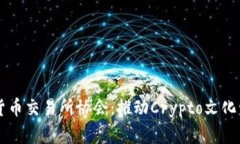 日本加密货币交易所协会：推动Crypto文化发展的