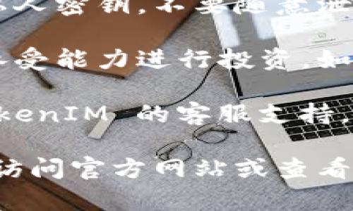 关于注册 TokenIM 的条件和步骤，以下是一些详细的信息。

### TokenIM 注册条件

1. **年龄要求**：您必须满足最低年龄要求，通常是18岁以上，才能合法进行注册。某些国家或地区可能会有不同的法律规定。

2. **身份验证**：为了确保安全和合规，用户需要完成身份验证。这通常包括提供个人信息，如姓名、地址、联系方式，以及身份证件的扫描件。

3. **符合当地法律**：根据您所在的国家或地区，您需要确保 TokenIM 的服务符合当地法律法规。某些地区可能会限制加密货币的交易或使用。

4. **电子邮件地址**：您需要一个有效的电子邮件地址，以便接收注册确认和后续的通知。

5. **密码设置**：注册时需要创建一个强密码，通常建议使用包括字母、数字和特殊字符的组合，以增强账户安全性。

6. **手机号码**：一般来说，还需要提供一个有效的手机号码，用于二次验证和账户安全。

### 注册步骤

以下是注册 TokenIM 的一般步骤，具体步骤可能会根据平台的更新有所变化：

1. **访问官网**：首先，访问 TokenIM 的官方网站。

2. **点击注册**：找到“注册”或“创建账户”的按钮，并点击进入。

3. **填写信息**：根据提示，填写个人信息，包括用户名、电子邮件地址和密码等。

4. **身份验证**：根据系统的要求，上传身份证明文件，如护照或驾驶执照，以完成身份验证。

5. **手机验证**：系统可能会向您的手机号码发送验证码，输入验证码以确认您的身份。

6. **同意条款**：您需要阅读并同意 TokenIM 的服务条款和隐私政策，然后点击“注册”按钮。

7. **邮箱确认**：检查您的电子邮件，找到来自 TokenIM 的确认邮件，点击确认链接完成注册。

8. **账户设置**：注册后，您可以登录账户，进行进一步的设置，例如安全设置、钱包配置等。

### 注意事项

- **信息安全**：务必妥善保管您的账户信息，尤其是密码和私人密钥，不要随意泄露。

- **市场风险**：加密货币市场波动较大，请根据自身的风险承受能力进行投资。如果您不确定，请咨询专业人士。

- **支持与帮助**：如果在注册过程中遇到问题，可以联系 TokenIM 的客服支持，获取帮助和指导。

希望这些信息能帮助您顺利注册 TokenIM。如需更多信息，请访问官方网站或查看相关文档，了解最新动态。