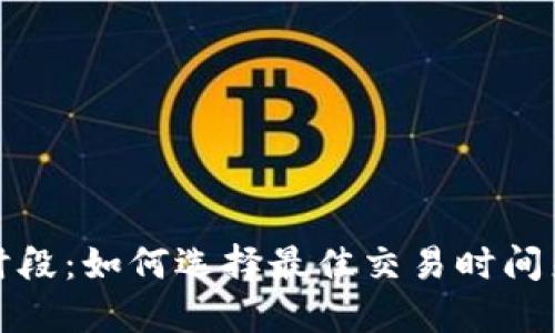 加密货币交易时段：如何选择最佳交易时间来获取最大收益