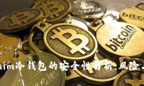 Tokenim冷钱包的安全性解析：风险与防范