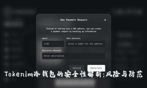 Tokenim冷钱包的安全性解析：风险与防范