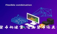 加密货币的迷雾：它是货