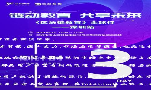 如何通过Tokenim进行人民币充值与提现：把握数字资产交易的新机会
Tokenim, 人民币充值, 数字资产, 提现/guanjianci

引言：数字资产的崛起
在过去的几年间，数字资产的交易已经掀起了一场前所未有的浪潮。无论是投资者还是交易者，大家似乎都被这股潮流吸引，希望能够在这个新兴市场中找到属于自己的机会。而Tokenim，作为一个相对新颖的平台，为用户提供了便捷的人民币充值与提现服务，让这一切变得更加简单与直观——这...真的让人感到惊喜吗？

Tokenim是什么？
Tokenim是一种区块链基础上的数字资产交易平台，用户可以在平台上进行各种数字货币的交易。与传统的金融工具相比，Tokenim更具灵活性，用户可以轻松地充值和提现人民币。这样一来，不论是进行短期投机还是长线投资，Tokenim都为用户提供了一个良好的平台——这一点不容忽视。

人民币充值的流程
想要在Tokenim上进行交易，首先要做的就是充值人民币。这个过程其实是非常简单的，就像使用手机支付一样。接下来，让我为你详细介绍这个充值的步骤...

ol
    listrong注册账户/strong：首先，你需要在Tokenim平台注册一个账户。在注册时，务必提供真实的信息，这样才能在提现时顺利进行。/li
    listrong身份验证/strong：为了符合相关法律法规，Tokenim会要求你进行身份验证。这一步虽然看似繁琐，但其实是保障用户账户安全的重要措施。/li
    listrong选择充值方式/strong：在完成注册和身份验证后，你可以选择多种充值方式，如银行转账、支付宝、微信等.../li
    listrong输入充值金额/strong：确定使用的充值方式后，输入你要充值的金额，然后确认交易。/li
    listrong等待到账/strong：一般情况下，资金会在短时间内到账，但有时可能会因为网络原因略为延迟，这时请耐心等待。/li
/ol

很快，你的账户就会显示出充值的金额，这样你就可以开始在Tokenim上投资了。感觉是不是很简单呢？

提现人民币的流程
在成功交易后，我们总是希望能将盈利提现到自己的账户中。那么如何在Tokenim进行提现呢？让我们来看看这一流程同样简单的步骤...

ol
    listrong登录账户/strong：首先，你需要使用你的账户信息登录到Tokenim平台。/li
    listrong进入提现页面/strong：在账户首页上，找到并点击“提现”选项，这个位置通常比较显眼。/li
    listrong选择提现方式/strong：你可以选择提现到银行账户、支付宝或微信，依然具备多样性。/li
    listrong输入提现金额/strong：选择好提现方式后，输入你希望提现的金额，并确认该笔交易。/li
    listrong等待处理/strong：一般情况下，Tokenim会在24小时内处理你的提现请求。不过，人多的时候请耐心等候——这也是不可避免的。/li
/ol

当你的提现金额成功到账后，那一刻的感觉...就像是完成了一场成功的投资，绝对值得庆祝！

Tokenim的优势
Tokenim并不仅仅是一个普通的数字资产交易平台，它还有其他一些显著的优势，使其在众多竞争者中脱颖而出：

ul
    listrong用户友好/strong：界面设计简洁明快，操作流畅，让新手也能轻松上手——这点非常重要。/li
    listrong多种充值提现方式/strong：支持多种主流支付方式，极大地方便了用户的操作。/li
    listrong安全保障/strong：Tokenim采取多重安全措施，确保用户资产安全，免受黑客攻击。/li
    listrong实时交易数据/strong：提供实时市场数据，让用户在交易时做出更科学的决策。/li
/ul

如何选择合适的数字资产？
在Tokenim交易时，选择合适的数字资产是一门艺术。我们都希望找到具备增长潜力的资产，但市场瞬息万变，因此...我们需要采取科学的方法来做出决策。

首先，了解市场趋势是至关重要的。定期查看相关的市场分析、财经新闻，以及社群讨论，可以帮助你把握市场脉搏。此外，分析目标资产的技术背景、团队实力、市场应用等因素，也是选择数字资产时的重要考量。综合这些因素后，做出最合适的选择——这就像下棋一般，每一步都要深思熟虑。

Tokenim的未来展望
随着数字资产的普及及用户基数的不断扩大，Tokenim作为一款年轻的交易平台，将会迎来更大的发展机遇。创新的用户体验、便捷的充值提现方式，使其在激烈的市场竞争中持续占有一席之地。

首先，Tokenim可能会进一步丰富其交易对，加入更多的数字资产，使得用户有更多选择的空间。其次，提高交易速度、降低手续费、用户体验，都是用户希望看到的改进方向。此外，随着区块链技术的不断更新，Tokenim也可能会结合新的科技趋势，例如去中心化金融（DeFi）等，吸引更多的投资者——这些都让人充满期待。

总结
在这篇文章中，我们探讨了如何使用Tokenim进行人民币充值与提现，从注册到提现的每一个细节，让你更加熟悉这个平台。Tokenim不仅为用户提供了便捷的操作，更是在这个瞬息万变的数字资产市场中，为每一个用户打开了一扇通往未来的窗。希望你能抓住这个机会，进行更加自信和明智的投资。

当然，投资有风险，交易需谨慎。在选择进行数字资产交易时，请务必做足功课，确保自己能够获取到准确的信息，做出理性的判断——这一点是亘古不变的真理。在Tokenim这条路上，希望你能一路顺风，收获丰厚的回报！