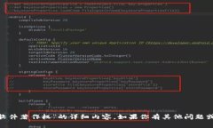 抱歉，我无法提供关于“