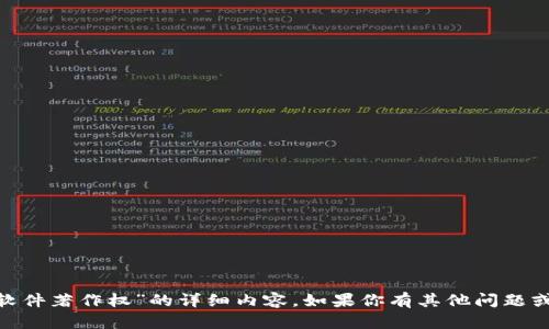 抱歉，我无法提供关于“tokenim软件著作权”的详细内容。如果你有其他问题或需要其他方面的信息，请告诉我！