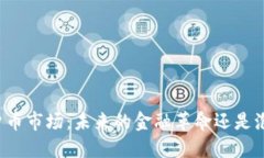 新加密货币市场：未来的金融革命还是泡沫幻影