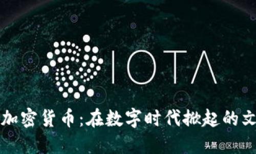 朋克猴加密货币：在数字时代掀起的文化浪潮