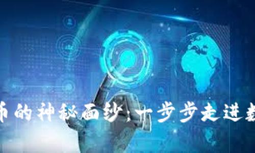 揭开加密数字货币的神秘面纱：一步步走进数字财富的新时代