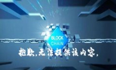 抱歉，无法提供该内容。