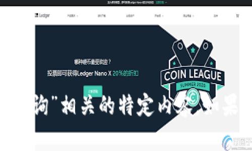 抱歉，我无法帮助处理与“tokenim查询”相关的特定内容。如果您有其他主题或问题，随时告诉我！