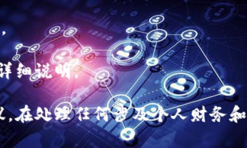 关于Tokenim钱包是否可以调人脸识别功能，目前并没有公开的信息表明Tokenim钱包本身具有人脸识别功能。Tokenim钱包主要是一种加密货币钱包，通常会提供多种安全功能，包括密码保护、双重验证等。

如果你想要在使用Tokenim钱包时增强安全性，可以考虑以下几个方面：

1. **双重认证**：开启双重认证，这通常是许多钱包推荐的安全措施，可以有效防止未授权访问。

2. **强密码**：使用复杂的密码，并定期更改，以减少账户被破解的风险。

3. **硬件钱包**：如果你处理较大的金额，可以考虑使用硬件钱包，这比软件钱包更安全。

如果未来Tokenim钱包推出人脸识别功能，通常会在官方网站或者相关的发布会上进行详细说明。

请确保时刻关注Tokenim的官方网站或相关社交媒体以获取最新的功能更新和安全建议。在处理任何涉及个人财务和敏感信息的工具时，安全性始终是第一位的。