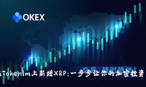 如何在Tokenim上新增XRP：一步步让你的加密投资更无忧