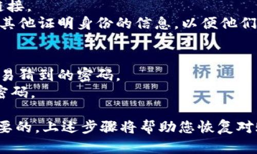 如果您忘记了 Tokenim 的密码，可以按照以下步骤尝试找回或重设密码。虽然具体步骤可能因平台或服务而异，但一般上，以下方法适用于大多数在线服务：

### 1. 使用“忘记密码”功能
大多数在线服务都有“忘记密码”的选项，您可以通过以下步骤进行操作：

- **访问登录页面**：打开 Tokenim 的登录页面。
- **找到“忘记密码”链接**：通常在输入密码的框下方会有一个链接。
- **点击链接**：点击此链接后，您会被引导至一个新的页面，让您输入与您的账户相关联的电子邮件地址。

### 2. 检查电子邮件
提交电子邮件地址后，您应该会收到一封重设密码的邮件。请注意检查“垃圾邮件”或“促销”文件夹，这封邮件可能会被误分类。

- **点击重设链接**：邮件中通常会有一个重设密码的链接，点击它将引导您至重设密码的页面。
- **设置新密码**：按照提示输入新的密码，并确保它符合平台的安全要求（如包含大写字母、特殊字符等）。

### 3. 更新安全设置
重设完密码后，建议您更新账户的安全设置：

- **启用两步验证**：如果 Tokenim 提供此功能，建议启用两步验证，以提高账户的安全性。
- **定期更改密码**：为了保护账户安全，建议定期更改密码，并避免使用相同的密码用于多个账户。

### 4. 联系支持团队
如果您没有收到重设邮件，或在重设过程中遇到任何问题，请联系 Tokenim 的客服支持。

- **访问客服页面**：通常可以在 Tokenim 网站的底部找到“客服”链接。
- **提供必要信息**：在联系客服时，您可能需要提供您的账户信息或其他证明身份的信息，以便他们能够帮助您。

### 5. 注意事项
- **避免使用复杂提示的问题**：选择一个您容易记住、而且别人不容易猜到的密码。
- **记录密码**：使用密码管理器可以帮助您安全地存储和管理您的密码。

总之，如果您忘记了 Tokenim 的密码，及时采取措施进行重设是很重要的。上述步骤将帮助您恢复对账户的访问。如果在过程中仍然遇到问题，请及时寻求支持团队的帮助。