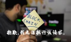 抱歉，我无法执行该请求