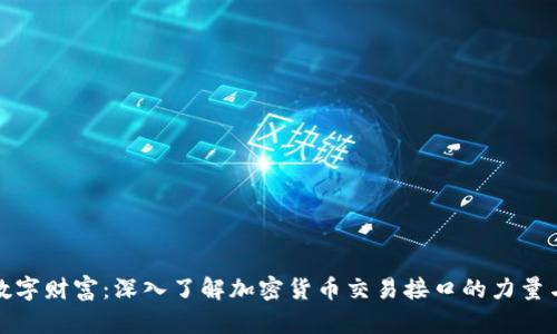 解锁数字财富：深入了解加密货币交易接口的力量与机遇