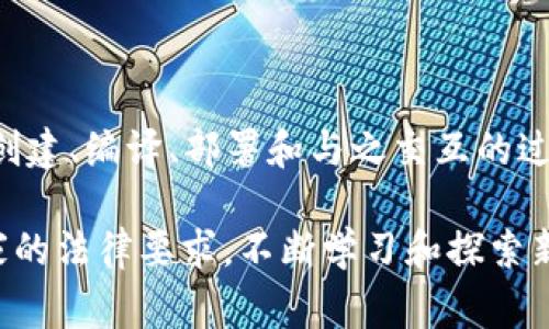 创建Token的过程可以相对复杂，但以下是一个概括性的步骤，可以帮助你理解如何创建自己的Token。请注意，这里将重点讨论基于以太坊的ERC-20代币，因为它是最常用的Token标准之一。

### 步骤1：理解Token类型

在开始之前，首先需要了解你想要创建的Token类型。常见的类型包括：

- **ERC-20**: 这是最常见的代币标准，广泛用于各种应用。
- **ERC-721**: 用于非同质化代币（NFT）。
- **ERC-1155**: 支持同质化和非同质化代币的标准。

### 步骤2：准备开发环境

在开始编码之前，你需要设置一个合适的开发环境：

1. **安装Node.js**: 确保你的计算机上安装了Node.js，这样你可以使用JavaScript编写智能合约。
2. **安装Truffle框架**: Truffle是以太坊的开发框架，可以帮助简化智能合约的创建和部署。
3. **安装Ganache**: 一个本地以太坊区块链模拟器，用于测试和开发。

```bash
npm install -g truffle
```

4. **安装MetaMask**: 这是一款浏览器扩展，可以帮助你与以太坊区块链交互。

### 步骤3：编写智能合约

在你的项目目录中创建一个新的文件夹，命名为`contracts`，并在其中创建一个新的Smart Contract文件，例如`MyToken.sol`。

```solidity
// SPDX-License-Identifier: MIT
pragma solidity ^0.8.0;

import 