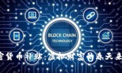 美国加密货币补贴：虚拟财富的春天来临了吗？