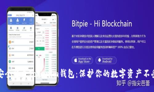 如何安全登录Tokenim钱包：保护你的数字资产不受侵犯