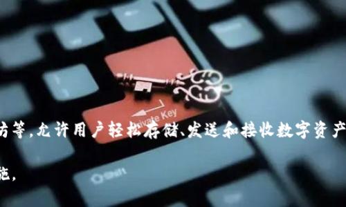 Tokenim钱包是一个加密货币钱包平台，专注于为用户提供安全、方便的数字资产管理服务。它支持多种加密货币，比如比特币、以太坊等，允许用户轻松存储、发送和接收数字资产。同时，Tokenim钱包还可能提供其他功能，比如交易所服务、去中心化金融（DeFi）服务等，帮助用户更好地管理自己的加密货币投资。

不过，具体的功能和支持的币种可能随着平台的发展而变化，因此建议用户在使用前查看官方信息以获得最新的功能介绍和安全措施。