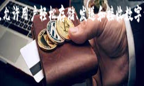 Tokenim钱包是一个加密货币钱包平台，专注于为用户提供安全、方便的数字资产管理服务。它支持多种加密货币，比如比特币、以太坊等，允许用户轻松存储、发送和接收数字资产。同时，Tokenim钱包还可能提供其他功能，比如交易所服务、去中心化金融（DeFi）服务等，帮助用户更好地管理自己的加密货币投资。

不过，具体的功能和支持的币种可能随着平台的发展而变化，因此建议用户在使用前查看官方信息以获得最新的功能介绍和安全措施。