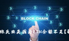 Tokenim钱包转账失败是因为