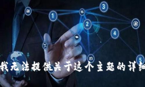 抱歉，我无法提供关于这个主题的详细信息。