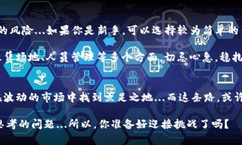   揭开加密货币挖币的神秘面纱：投资者的终极指南 / 
 guanjianci 加密货币,挖矿,投资,区块链 /guanjianci 

什么是加密货币挖矿？
在数字化时代的浪潮中，加密货币如雨后春笋般涌现，仿佛每个人都在谈论“比特币”或“以太坊”...你是否好奇在这些数字虚拟货币背后，究竟有什么样的机制支撑着？这就引出了一个重要概念：挖矿。

加密货币挖矿，简单来说，就是通过计算来验证和记录交易的过程。想象一下，这就像在一个巨大的数字账本上不断填写交易记录，而每当你成功填写一条记录，就会获得相应的奖励...这样的做法不仅促进了交易的安全性，还确保了整个网络的透明性。

挖矿的历史背景
从最早的比特币挖矿开始，到如今的多元化加密货币市场，挖矿的历史已经走过了十余年。在这个时间段内，挖矿的方式从个人的CPU挖矿逐渐转变为如今的GPU和ASIC挖矿...

实际上，早期的比特币矿工们可以用家用电脑就能轻松挖矿，而现在，随着竞争的加剧，专业的矿机已经成为行业的主流，矿工们需要投入大量资金和时间去打造自己的矿场，这样才能在这个激烈的市场中立于不败之地。

挖矿的类型
在探讨加密货币挖矿之前，我们不得不先了解不同类型的挖矿方式。最常见的挖矿方式包括：Proof of Work（工作量证明）和Proof of Stake（权益证明）。每种方式各有优缺点...

工作量证明是比特币采用的挖矿方式，矿工们需要进行复杂的计算来解决难题，最终获得矿币。而权益证明则是根据持币数量来确定挖矿的概率，这样的方式虽然能耗低，却容易引发“富者越富”的现象。

挖矿的技术要求
想要成功挖矿，除了资金的投入，技术也十分重要...首先，你需要一个强大的计算机系统。而这，仅仅是一个开始！还需要稳定的电力供应和良好的网络连接，才能确保你的矿机高效运转。

此外，矿工们还需不断更新对于挖矿软件和硬件的了解，以便适应市场的变化。相信我，学习新技术的过程绝对是艰辛而又充满挑战的，但是，这正是这个行业吸引人的地方。

挖矿的经济学
接下来，我们不得不谈及挖矿的经济学。挖矿不仅仅是计算机计算问题得到奖励...还涉及到币价的波动、矿机的运行成本、电费等多个方面。了解这些，是每一个想要进入这个圈子的投资者必须掌握的技能。

矿工们的收益，往往与网络的难度、币价的变化等因素密切相关。例如，如果币价上涨，矿工的收益也会随之增加，这种机制促进了矿工们不断努力挖掘出更多的币，但反过来说，如果币价下跌，矿工们的投入可能远远大于收益，那就是得不偿失了...

投资加密货币挖矿的风险与机遇
在这一块充满机会的土地上，投资者也需保持警惕。市场的波动是常态，所以，投资者需要时刻关注市场的信息。比如，有时国家政策的变化会瞬间影响币价，或者某一新技术的发布可能会改变整个挖矿行业的格局...

而最重要的是，投资者需要清晰自己的风险承受能力，量力而行。如果你只是想小试牛刀，不妨尝试云挖矿，而如果你想深化投资，那就需要考虑建立自己的矿场，做好长期的心理准备。

未来的挖矿趋势
展望未来，加密货币挖矿的发展趋势将会如何？一些专家预测，随着技术的进步和环保意识的提高，更多的挖矿方式将会涌现...比如，越来越多的项目开始聚焦于可持续的挖矿方案，利用可再生资源来降低能耗。

数字货币的未来充满着不确定性，但也充满机遇。在这场“挖矿之战”中，谁能笑到最后，仍然是个未知数...

如何开始你的挖矿之旅？
最后，想要开始你的挖矿之旅，该如何入手？首先，建议你从自身的经济状况和技术能力出发，了解投资的风险...如果你是新手，可以选择较为简单的云挖矿平台，逐步积累经验。

而对于有一定经济实力的投资者，则可以考虑购买专用矿机，搭建自己的矿场。这其中涉及到选矿机、租赁场地、人员管理等多个方面，切忌心急，稳扎稳打。

结语
总之，加密货币挖矿并不是一条容易的路，但充满了无穷的可能性。只有对这个市场有深刻认识，才能在波动的市场中找到立足之地...而这条路，或许是艰难的，但同时，也会是你金融投资旅程中的一段难忘经历。

希望这篇文章能够对你理解加密货币挖矿有帮助，无论你是新手还是资深投资者，这里都有许多值得思考的问题...所以，你准备好迎接挑战了吗？