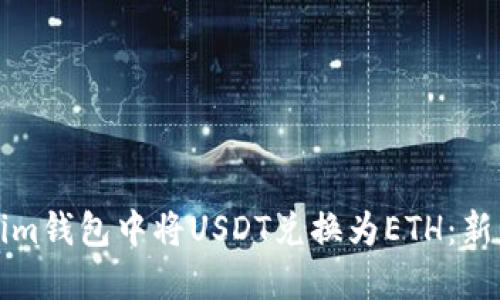 如何在Tokenim钱包中将USDT兑换为ETH：新手一步步指南