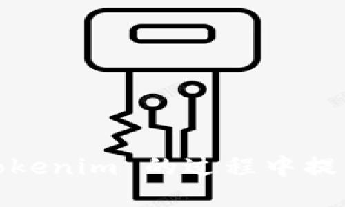 要安装 Tokenim，您可以按照以下步骤进行操作：

### 1. 准备工作

在安装之前，确保您的系统已经满足以下要求：

- 操作系统：支持 Windows、Mac 或 Linux
- 网络连接：需要一个稳定的互联网连接
- Node.js：确保您的计算机上已安装 Node.js，可以通过运行 `node -v` 命令来检查其版本

### 2. 安装步骤

#### 步骤一：下载 Tokenim

您可以从 Tokenim 的官方网站或 GitHub 页面下载最新版本的安装包。确保下载与您的操作系统相对应的版本。

#### 步骤二：安装 Node.js

如果您还没有安装 Node.js，请访问 [Node.js 官方网站](https://nodejs.org/) 下载并安装。通常，选择“推荐版本”进行安装即可。

#### 步骤三：使用 npm 安装 Tokenim

打开命令行或终端，使用以下命令安装 Tokenim：

```bash
npm install -g tokenim
```

添加 `-g` 参数表示全局安装，这样您可以在任何地方使用 Tokenim。

#### 步骤四：验证安装

安装完成后，您可以通过以下命令来验证 Tokenim 是否安装成功：

```bash
tokenim --version
```

如果显示了版本号，则表示安装成功。

### 3. 使用 Tokenim

#### 步骤五：配置 Tokenim

打开一个新的命令行窗口或终端，您可以使用以下命令初始化配置：

```bash
tokenim init
```

根据提示输入所需的信息，比如API密钥、密码等。这些信息会影响您后续的操作。

#### 步骤六：连接您的钱包

使用 Tokenim 的一个重要功能是连接您的加密货币钱包。确保您已经拥有钱包的相关信息，比如助记词或私钥。在命令行中，使用以下命令连接钱包：

```bash
tokenim connect
```

根据提示输入您的钱包信息。

### 4. 进阶使用

#### 步骤七：创建和管理代币

一旦您连接了钱包，就可以开始创建和管理代币了。您可以使用以下命令创建新的代币：

```bash
tokenim create --name 