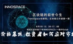 以太坊价格暴跌：投资者