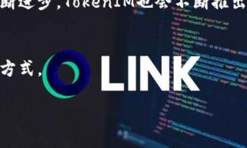 在讨论TokenIM的升级及重新导入的必要性时，我们需要先了解TokenIM的功能和重要性。TokenIM是一款针对加密货币和区块链技术的即时通讯工具，它以其安全性和高效性赢得了很多用户的信赖。然而，在软件更新和升级的过程中，用户常常会面临重新导入的需求。这篇文章将帮助大家理解为何TokenIM在升级后需要重新导入数据，并提供一些有用的操作建议和解决方案。

TokenIM在升级后的变化
首先，让我们了解TokenIM的一些核心升级内容。当软件进行版本更新时，通常包括以下几个方面的改进：
ul
    listrong安全性增强：/strong在数字货币领域，安全性至关重要。更新后的TokenIM可能会引入更强大的加密算法，确保用户的信息和交易记录不被泄露。/li
    listrong新功能的增加：/strong每次升级，开发团队可能会推出新功能，比如多方通讯、支持更多类型的加密资产等，以满足用户日益增长的需求。/li
    listrong用户界面的：/strong通过提升用户体验，令界面更加友好、直观，使得用户在使用过程中更加流畅。/li
/ul

为何需要重新导入数据
那么，为什么在升级后需要重新导入数据呢？主要有以下几个原因：
ul
    listrong数据格式变化：/strong升级过程中，开发者可能会改变某些数据的存储格式。例如，从旧版本到新版本的数据结构可能会有很大差异，为了保证数据的兼容性，用户需要重新导入。/li
    listrong消除潜在的错误：/strong在软件更新之后，用户原有的数据在新系统中可能出现不兼容的情况，而通过重新导入数据，可以有效消除这些潜在的问题。/li
    listrong确保数据完整性：/strong在一次成功的升级过程中，确保所有的重要数据都能完好无损地保留下来，避免由于系统更新导致的遗失或损坏。/li
/ul

如何进行数据的重新导入
在进行TokenIM的重新导入之前，请确保你已做好备份，以下是具体的步骤：
ol
    listrong备份现有数据：/strong在进行任何操作之前，务必导出当前的数据。您可以在TokenIM中找到相关的备份选项，将信息保存到安全的位置。/li
    listrong下载并安装最新版TokenIM：/strong访问官网或应用商店，确保您拥有最新版本的软件。安装新版本时，请遵循相关指导完成安装。/li
    listrong导入数据：/strong打开新安装的TokenIM，寻找“导入数据”选项，选择之前备份的文件，按照提示完成导入流程。/li
    listrong检查数据完整性：/strong在导入完成后，请务必检查文件，确保所有的信息都已成功导入。包括联系人、聊天记录及资产信息等。/li
/ol

常见问题解决方案
在重新导入数据的过程中，用户可能会遇到一些常见问题。以下为一些解决方案：
ul
    listrong导入失败：/strong如果在导入数据时出现错误，请确保文件格式正确，并且备份文件未损坏。如果问题仍然存在，不妨尝试重新备份已有数据再进行导入。/li
    listrong数据丢失：/strong若在升级过程中不小心遗漏了数据，第一步就是寻找您的备份文件。如果没有备份，尝试与TokenIM的客服联系获取帮助。/li
    listrong功能使用不便：/strong如果在使用新版本时发现某些功能与预想的不一致，建议阅读官方提供的用户手册，或者访问社区论坛寻求帮助。/li
/ul

总结和展望
TokenIM的升级是为了为用户提供更安全、更高效的使用体验。而在升级过程中，重新导入数据虽然会带来一定的不便，但这是确保数据安全和完整的重要步骤。随着技术的不断进步，TokenIM也会不断推出更多新功能，以满足用户的需求。
对于那些依赖于TokenIM进行加密货币交易的用户来说，理解这一过程的重要性尤为关键。在日常使用的过程中，用户应保持对数据备份的重视，以备不时之需。

未来，我们可以期待TokenIM在安全性和功能性上的不断提升，进一步推动区块链技术的普及和应用。希望每位用户都能在这场科技革命中，找到属于自己的安全、便捷的通讯方式。 

记住，软件的更新与维护，虽然在短期内可能会增加一些麻烦，但长远来看它所带来的好处是无法估量的。通过合适的步骤和方法，我们能够在每一次升级中，拥抱更好的未来。