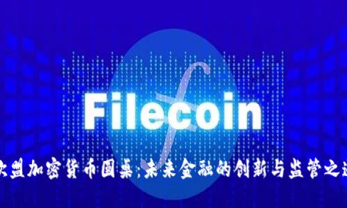 “欧盟加密货币圆桌：未来金融的创新与监管之道”