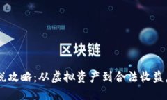 英国加密货币交税攻略：从虚拟资产到合法收益