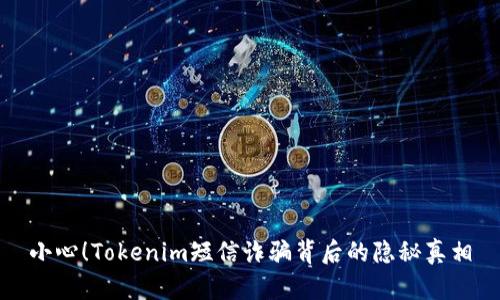 小心！Tokenim短信诈骗背后的隐秘真相