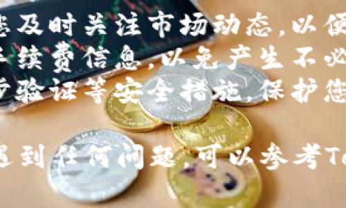 要在Tokenim平台上将TRX（Tron币）出售，您可以按照以下步骤进行操作：

### 第一步：注册及登录
1. **访问Tokenim网站**：首先，您需要访问Tokenim的官方网站（确保您访问的是安全的官方网站）。
2. **创建账户**：如果您尚未注册，请点击“注册”按钮，填写相关信息并完成注册。
3. **登录账户**：使用您的账户信息登录Tokenim。

### 第二步：充值TRX
1. **访问钱包**：登录后，进入您的账户钱包，找到“充值”或“存入”选项。
2. **获取TRX充值地址**：您会看到一个TRX地址，这是您需要将TRX转账到的地址。
3. **转账TRX**：使用您的任何TRX钱包（如其他交易所、硬件钱包等），将TRX发送到该地址。

### 第三步：出售TRX
1. **选择交易市场**：在Tokenim平台上，选择TRX对应的交易市场。
2. **选择出售选项**：您可以选择“卖出”或“出售”TRX。
3. **输入出售数量**：输入您希望出售的TRX数量。
4. **设置价格**：根据当前市场价格设置您希望出售的价格，或者选择“市价交易”以便快速出售。
5. **确认交易**：检查所有信息无误后，确认交易。

### 第四步：提取资金
1. **访问提现选项**：交易完成后，您可以选择提取资金到您的银行账户或其他加密钱包。
2. **输入提现金额**：在提现页面中，输入您要提取的金额，并确保选择正确的提现方式。
3. **确认提现请求**：提交请求后，有可能需要进行身份验证或确认。

### 日常操作小贴士
- **关注市场变化**：数字货币的价格波动很大，建议您及时关注市场动态，以便在最佳时机出售。
- **了解手续费**：进行交易和提现时，请注意平台的手续费信息，以免产生不必要的费用。
- **安全性**：确保您使用的是安全的网络，并开启两步验证等安全措施，保护您的账户安全。

这就是在Tokenim平台上出售TRX的基本步骤。如果您遇到任何问题，可以参考Tokenim的帮助中心或联系其客服以获得更直接的支持。