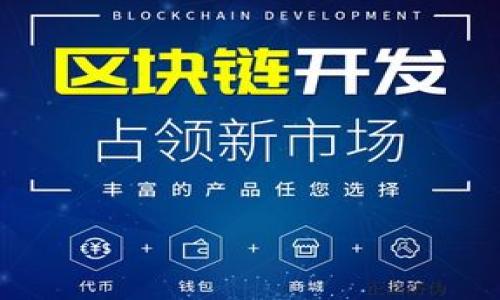   探索Tokenim去中心化的未来：开启数字资产的新篇章 / 
 guanjianci 去中心化, Tokenim, 数字资产, 区块链 /guanjianci 

引言：数字货币的新时代
在这个数字化飞速发展的时代，去中心化（Decentralization）已经成为一种趋势，Tokenim则是这其中的一颗璀璨明珠...你是否也跟我一样，觉得这个词越来越频繁地出现在我们的生活中？从金融到社交，从艺术到游戏，几乎每个领域都在探讨它的价值与潜力。

什么是Tokenim？
首先，我们来聊聊什么是Tokenim。它是一种基于区块链技术的数字资产，致力于实现去中心化的目标。你可能会问：“它和传统货币有什么不同？”嗯，很简单：Tokenim并不依赖于任何中心化机构（比如银行或政府）来发行或管理。

这种模式不仅减少了中介的干预，还增强了交易的透明度与安全性。想象一下，如果你的每一笔交易都能实时记录在一个分布式账本上，任何人都无法篡改，这种安全感，真是让人心动啊！

去中心化带来的好处
去中心化的好处，简直是数不胜数...首先，它给用户带来了更多的控制权。以往，用户在银行的操作都要受到限制，然而在采用Tokenim这种去中心化的架构下，你更像是你自己资产的主人。而且，去中心化的特点还意味着没有单点故障，一旦某个节点出现问题，其他节点依然可以正常运作，这无疑是对金融隐私和安全的一种保障。

再者，去中心化也促进了财务包容性。在一些发展中国家或偏远地区，银行服务并不普及，而Tokenim的出现为他们提供了一个新的选择...只要有手机和互联网，就能进入数字货币的世界！

Tokenim的实际应用
那么，Tokenim具体在哪些领域展现出强大的潜力呢？首先是金融领域。去中心化金融（DeFi）近年来风头正劲，Tokenim作为其重要组成部分，极大地提升了交易效率与安全性。想象一下，你可以通过Tokenim进行无缝交易，无需支付高额的跨境转账费用...

其次，数字艺术领域也在Tokenim的推动下完成了质的飞跃...通过NFT（非同质化代币），艺术品可以在虚拟空间中被买卖，而其所有权在区块链上被明确记载。这不仅保护了艺术家的版权，也让普通人有机会投资艺术，甚至找到了新的收入来源。

文化关联：去中心化与年轻一代
如果说去中心化的浪潮正在席卷整个社会，那么年轻一代无疑是在这场变革中最活跃的参与者...在他们看来，去中心化不仅仅是金融工具，而是一种生活方式。你有没有注意到，社交媒体上有很多人热衷于分享自己的去中心化投资故事，甚至形成了一种文化现象：

ul
  li他们以Tokenim为话题参与在线社区讨论。/li
  li定期举办线下聚会，交流如何在去中心化的世界中实现财富自由。/li
  li创作以Tokenim为灵感的艺术作品和音乐，与朋友分享。/li
/ul

这种草根文化的兴起，让去中心化不再是冷冰冰的技术，它变得更加人性化、更加富有温度。要知道，年轻人对未来的渴望，正是推动去中心化发展的核心动力！

挑战与未来展望
毫无疑问，Tokenim的去中心化之路并不是一帆风顺的...在当前的市场中，监管政策、技术壁垒、以及用户教育等一系列挑战都可能影响其发展步伐。但这并不意味着我们要对此失去信心，反而应该从中吸取经验，各方共同努力，推动这一乔布斯式的创新。

未来的Tokenim将会借助更先进的技术，如量子计算、人工智能等，进一步提升安全性与效率。更重要的是，随着公众对去中心化的理解加深，越来越多的人会参与到这一伟大的事业中来，助力Tokenim的蓬勃发展。

结语：每一次技术进步背后，都是人类智慧的结晶
Tokenim的去中心化未来，意味着一个更加开放、透明和包容的数字经济时代在向我们走来...每个人都有可能成为这个新时代的参与者与建设者。从今天起，让我们一起走向这个充满希望的未来吧！

无论你是技术爱好者、投资者，还是普通用户，都可以在Tokenim的世界中找到属于自己的位置。想象一下，当一种新型的生活方式逐渐成为常态时，我们的未来将会是何等精彩...是时候醒来，迎接去中心化带来的每一次风潮了！

附录：如何参与Tokenim?
想要加入Tokenim的去中心化行列，你可以通过以下几种方式入手：

ul
  li学习相关知识：可以选择参加线上课程或研讨会，了解去中心化的基础知识。/li
  li投资Tokenim：选择合适的平台，开始小额投资，积累经验。/li
  li参与社群：加入Tokenim相关的社区，如论坛、Telegram群组，与其他投资者交流心得。/li
  li创造内容：如果你擅长写作或设计，可以利用你的技能为Tokenim的推广出一份力。/li
/ul

总之，去中心化不仅是一个趋势，它更代表了一种未来的可能性...让我们一起期待Tokenim为我们带来的美好明天吧！