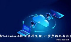 如何在Tokenim上给交易所充