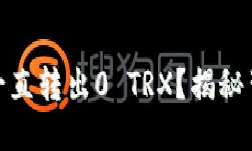 为什么Tokenim钱包一直转出0 TRX？揭秘背后的原因与解决方案