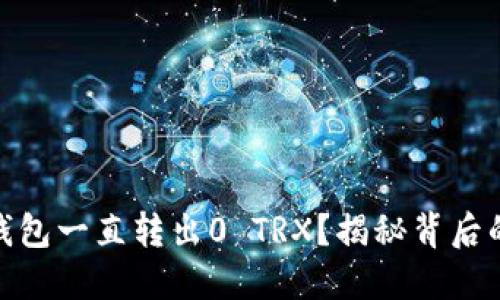 为什么Tokenim钱包一直转出0 TRX？揭秘背后的原因与解决方案