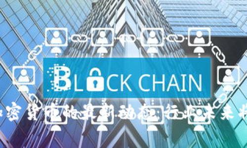 英国审查加密货币的最新动态：行业未来将何去何从？