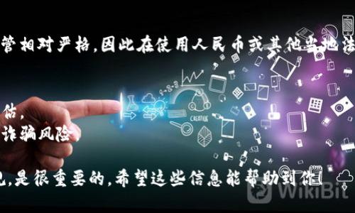 Tokenim 是一款相对较新的加密货币交易平台，用户可以通过法币（如美元、欧元等）购买各种加密货币。不过，具体是否支持用“U”（也就是指人民币吗？）直接购买加密货币，取决于平台的政策及其当地法律法规。

如果你想用人民币（CNY）购买加密货币，通常有以下几种途径：

### 1. 通过法币交易对
许多交易平台支持法币与加密货币的交易对。如果 Tokenim 支持CNY对某些主流加密货币的交易，你就可以直接通过人民币购买这些数字资产。

### 2. 使用第三方支付平台
某些交易平台可能不直接支持用CNY购买加密货币，但可以通过第三方支付平台（例如支付宝、微信支付等）间接实现。你可能需要先将人民币兑换成其他法币，如美元，之后再用这些法币在Tokenim上购买加密货币。

### 3. P2P交易
一些平台提供P2P（个人对个人）的交易服务，你可以通过这些平台寻找愿意以人民币出售加密货币的卖家。这种形式相对灵活，也可以通过微信、支付宝等方式进行支付。

### 4. 监管政策
需要注意的是，购买加密货币的监管政策因国家和地区而异。中国对于加密货币的监管相对严格，因此在使用人民币或其他当地法币购买加密货币之前，一定要了解相关法律法规，以确保合规。

### 注意事项
- **风险提示**：加密货币投资具有高风险，投资前务必要做好充分的研究和风险评估。
- **平台安全**：确保选择的交易平台拥有良好的声誉和安全保护措施，避免潜在的诈骗风险。

总之，购买加密货币的方式有很多，选择最适合自己的途径，同时要遵循相关法律法规，是很重要的。希望这些信息能帮助到你！