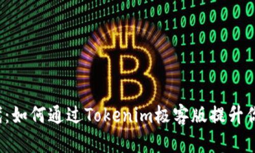 拥抱数字时代：如何通过Tokenim极客版提升你的投资组合？