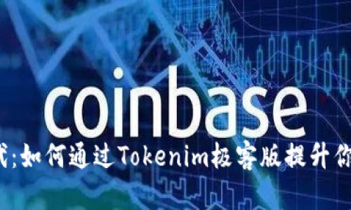 拥抱数字时代：如何通过Tokenim极客版提升你的投资组合？