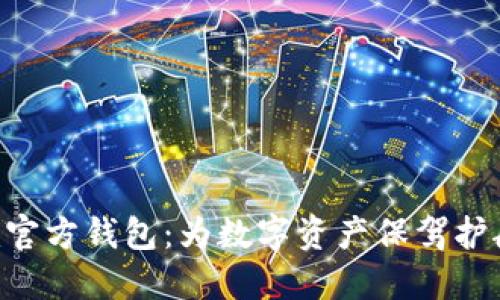 探索Tokenim官方钱包：为数字资产保驾护航的安全之选